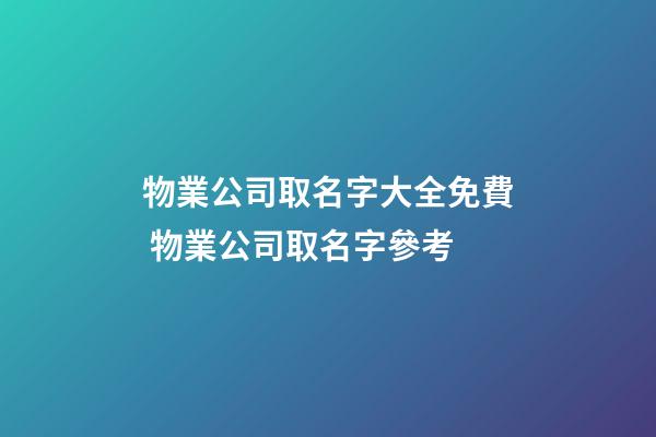 物業公司取名字大全免費 物業公司取名字參考